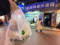 -清真·宏顺祥卤汁凉粉(大皮院店)