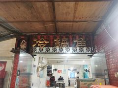 门面-重庆特色冷锅鱼(武大店)