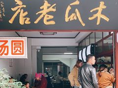 门面-木瓜老店