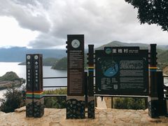 -泸沽湖里格半岛