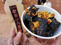 黑色经典臭豆腐-黑色经典臭豆腐·湖南特产(坡子街店)