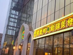 门面-巴依老爷新疆美食(昌平店)