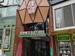 门面-怡得观滇餐厅·地道昆明菜·1996(海埂大坝店)