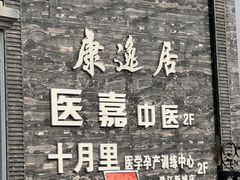 -康逸居·始于2002(海安店)