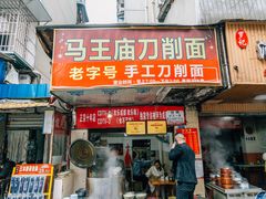 门面-马王庙刀削面馆(四川省交通学院宿舍店)