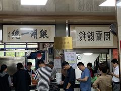 -周震馄饨
