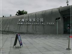 -大梅沙海滨公园