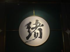 -一绪に寿喜烧自助(世茂广场店)