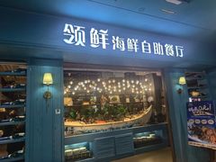 -领鲜活海鲜榴莲自助火锅(东门店)