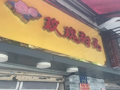 -玫瑰甜品(文明路店)