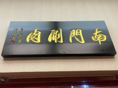 -南门涮肉(北洼路店)