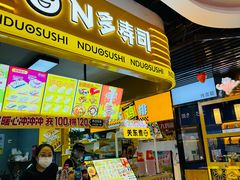 -N多寿司(印象汇店)