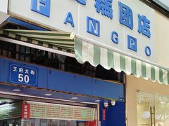 -芳婆糕团店(王府大街店)