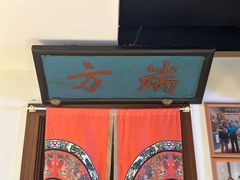 -清真·老门框爆肚涮肉·中华老字号(丰管路店)