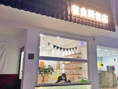 门面-雀食面包店(钟楼店)