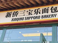-新侨三宝乐面包店(菜市口店)