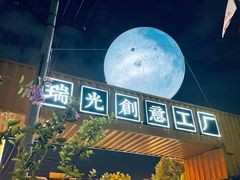-瑞光创意工厂
