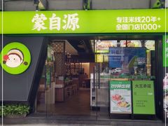 门面-蒙自源米线大王(东站店)