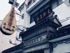 -光裕书厅·评弹茶馆·剧场(观前街店)