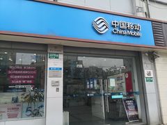 -中国移动(漕宝路营业厅)