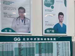 -中农国际动物医院24小时·猫科·骨科·急重症中心
