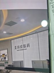 -重庆军科整形美容医院