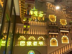 -巴依老爷新疆美食(常营店)
