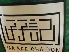 -孖记茶档·热腾茶餐(江南西plus店)