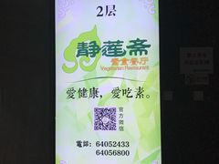 -静莲斋素食(慈云寺店)