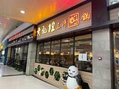 门面-黄记煌三汁焖锅(渝北金港国际店)