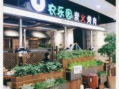 -农乐园炭火烤肉(世茂店)