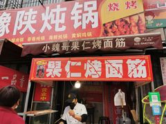 门面-小魏哥果仁烤面筋