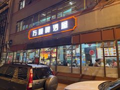 -万顺啤酒屋(皇寺路店)