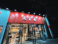 -庆蓉云·庆云面(双林店)