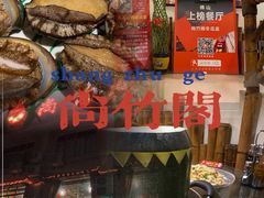 -尚竹阁冬瓜盅·18年地标美食(平洲店)