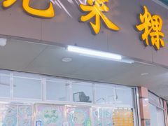 -老福合沟无米粿甜汤粿品店