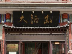 门面-大酒缸(高碑店文化新大街店)