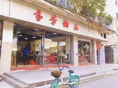 门面-芬芳甜品(东风西路店)
