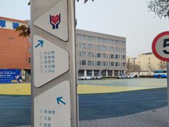 -北京市海淀区卫生学校
