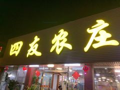 门面-四友农庄