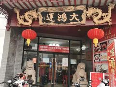 门面-大鸿运酒店·苏州菜·松鼠桂鱼(观前街店)