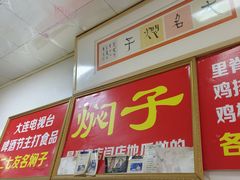 -二七友名焖子铺