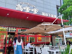 -高嗲嗲·湘味爆炒王(新城科技园店)
