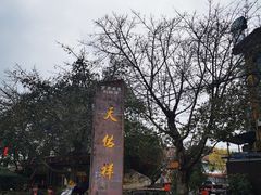 -天佑祥万春老卤(天乡后街店)