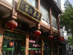-草庐酒家