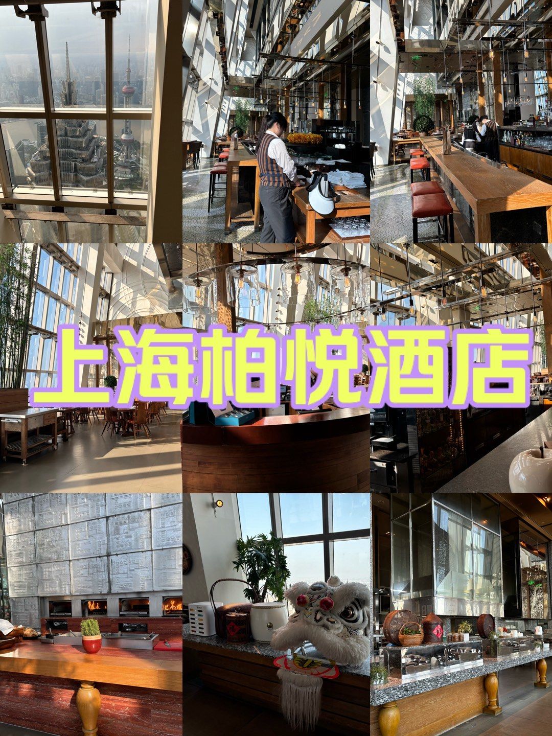 上海陆家嘴柏悦酒店92层餐厅内部
