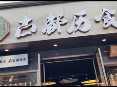 -古都历食南京菜·烤鸭·鸭血粉丝·汤包(南京博物院店)