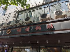 门面-明将锅贴(五爱路店)