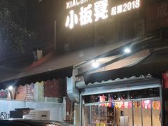 -小板凳(四公里店)