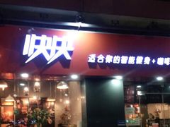 -快快(浦东新区年家浜路)